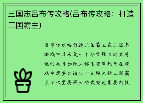 三国志吕布传攻略(吕布传攻略：打造三国霸主)