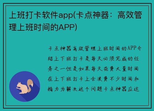 上班打卡软件app(卡点神器：高效管理上班时间的APP)