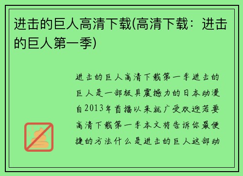 进击的巨人高清下载(高清下载：进击的巨人第一季)