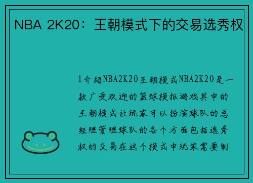 NBA 2K20：王朝模式下的交易选秀权